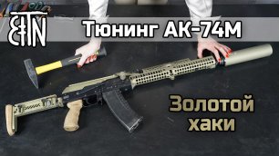 АК-74М: тюнинг в цвете "золотой хаки"