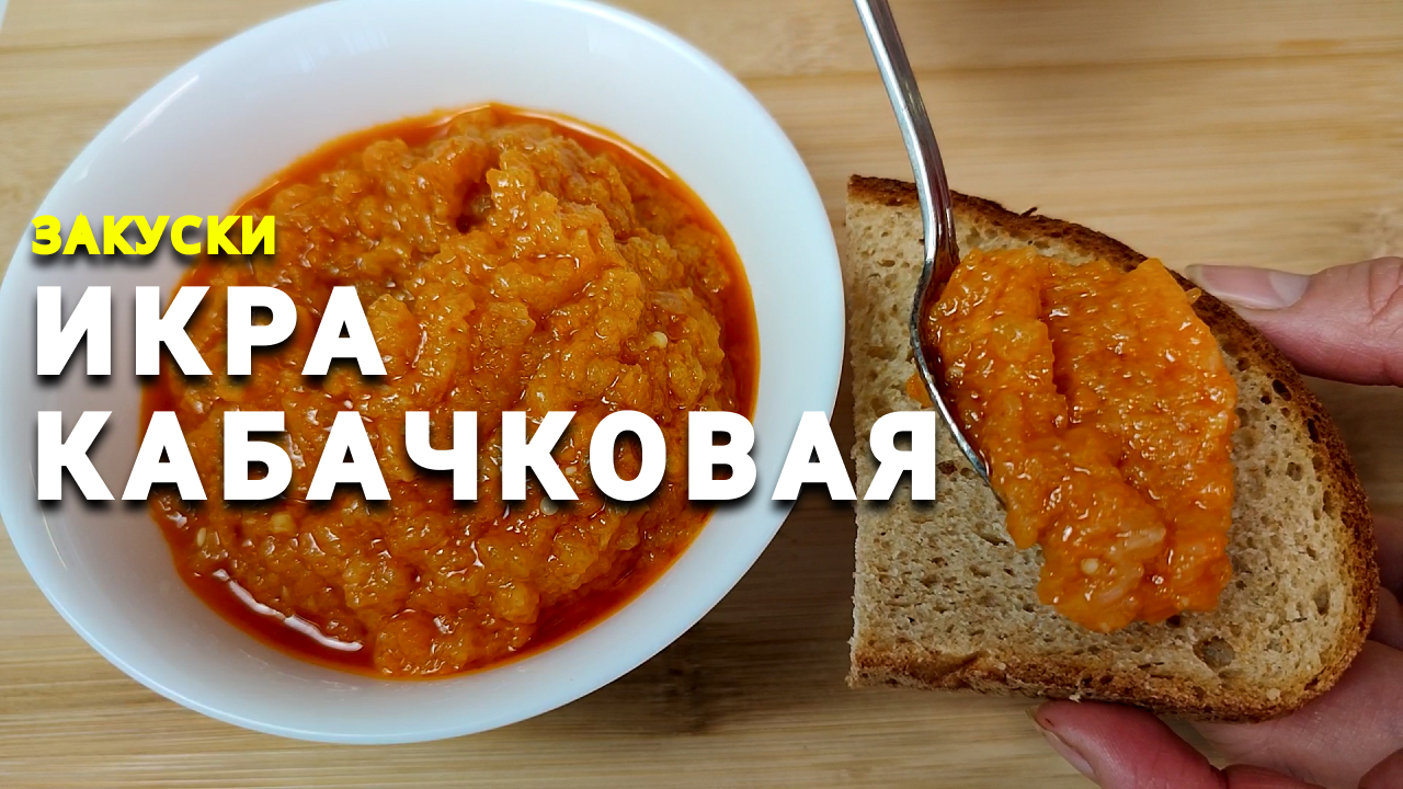 КАБАЧКОВАЯ ИКРА ? КАК БЫСТРО ПРИГОТОВИТЬ ИКРУ #суперлегкиерецепты