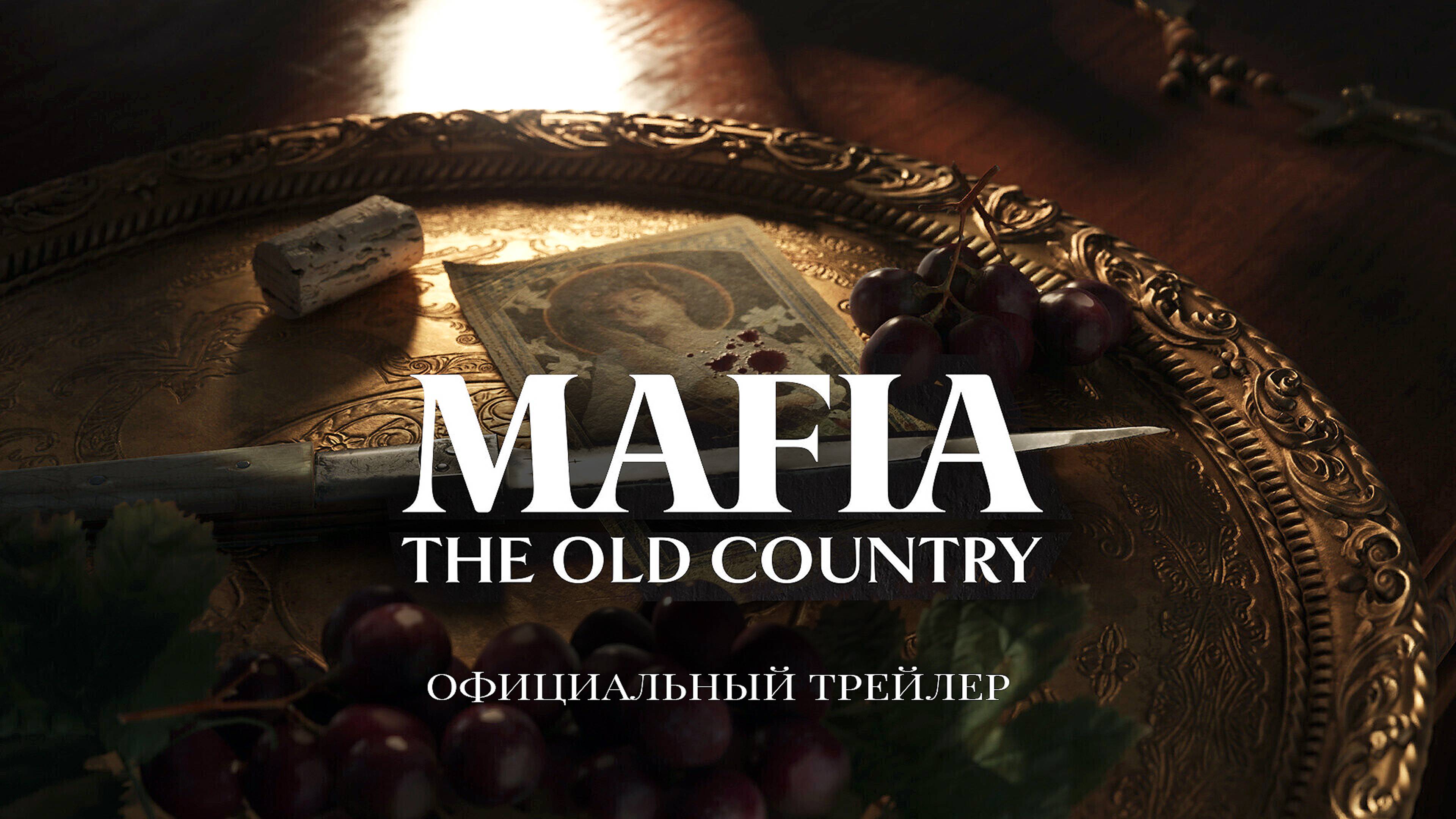 Mafia The Old Country - Анонс новой части Мафии на Gamescom 2024