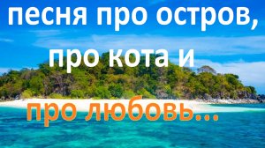 "Я сбегу от тебя на какой-нибудь Богом забытый остров" - песня под гитару.