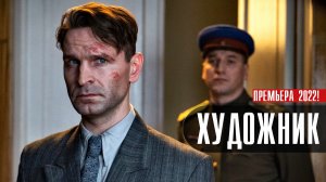 Художник 1-16 серия. Детектив  2022 на сервисе Премьер. Дата выхода - сюжет