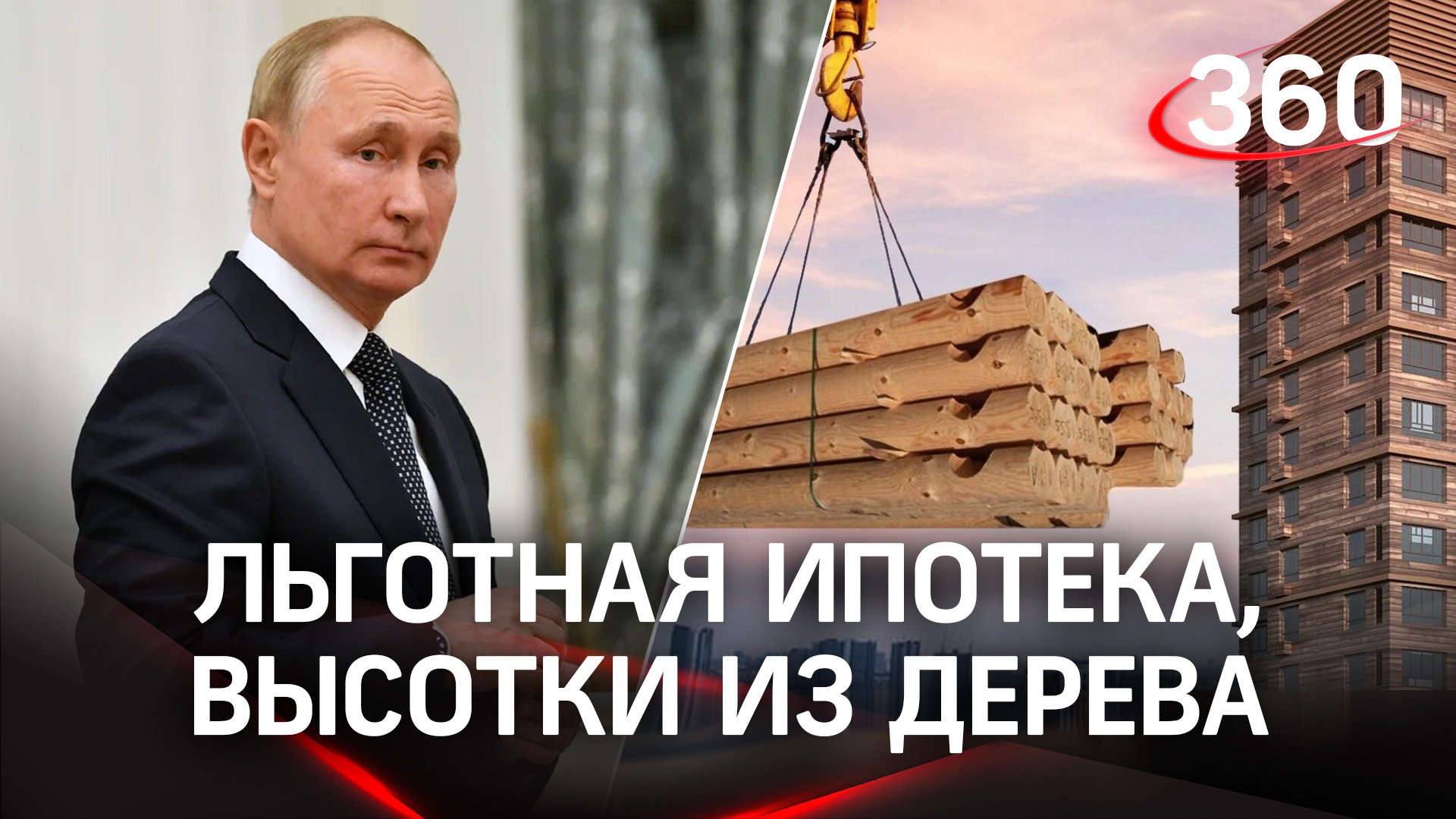 Путин: льготную ипотеку продлят, жилые высотки станут деревянными