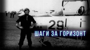 Шаги за горизонт