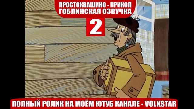 Простоквашино мат