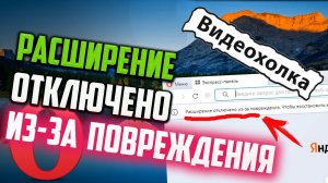 Как убрать строку "Расширение отключено из-за повреждения" в Opera