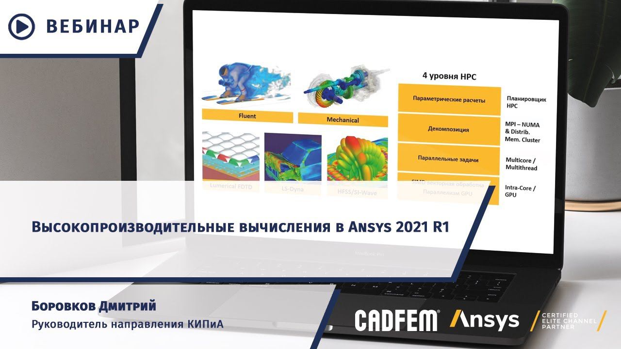 Высокопроизводительные вычисления в Ansys 2021 R1