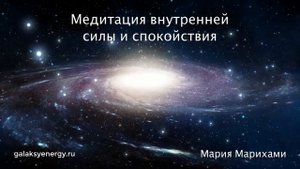Медитация. Внутренняя сила и спокойствие. Мария Марихами