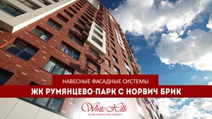 ЖК Румянцево-Парк с Норвич Брик