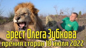 Арест Олега Зубкова / парк львов "Тайган" / #1 прения сторон 18 июля 2022 года