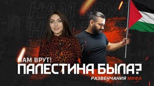 Палестина была- Развенчания мифа #Палестина #Израиль