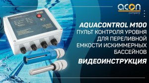 Aquacontrol М100  Пульт контроля уровня для переливной емкости и скиммерных бассейнов