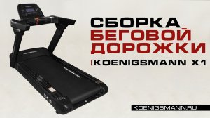 СБОРКА БЕГОВОЙ ДОРОЖКИ KOENIGSMANN X1.0 / КОММЕРЧЕСКАЯ БЕГОВАЯ ДОРОЖКА