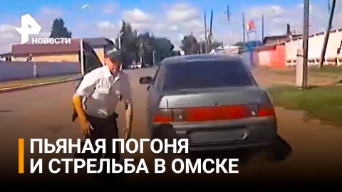 Пьяная погоня в Омске кончилась стрельбой / РЕН Новости