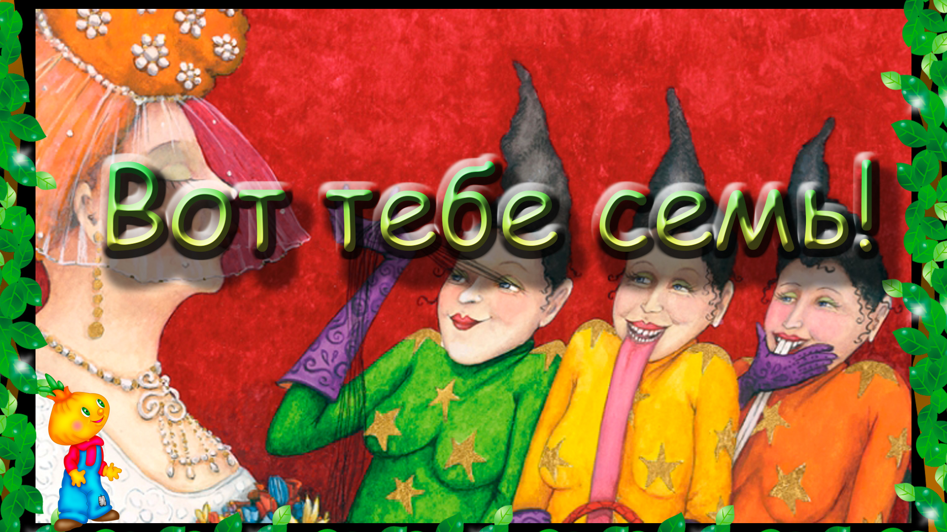 "Вот тебе семь!" (Итальянская сказка)
