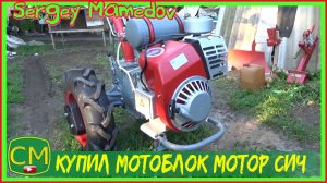 Купил мотоблок Мотор сич мб 6 хвастаюсь.mp4