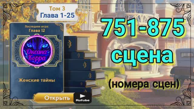 Том 3,глава 1-25,сцены 751-875 June's journey. 
Картинки с номерами сцен для Забега.