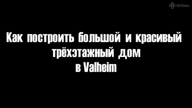 Как построить большой и высокий дом в Valheim. Что делать, если ломается крыша