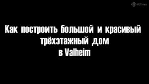 Как построить большой и высокий дом в Valheim. Что делать, если ломается крыша