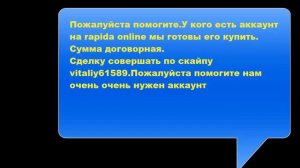 Помогите пожалуйста нужен аккаунт rapida online (больше не нужно)