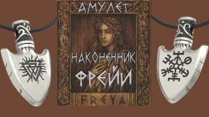 Амулет "Наконечник Фрейи". Амулет Фрейи древний скандинавский амулет.