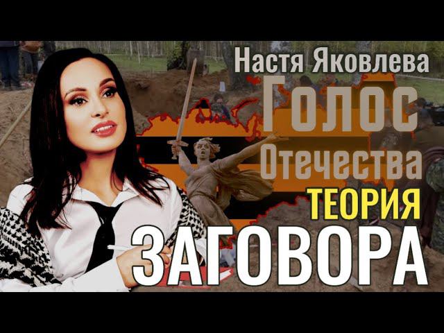Теория заговора - Настя Яковлева