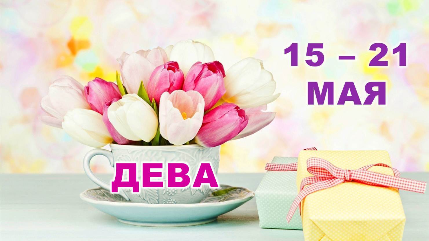 ♍ ДЕВА. ? С 15 по 21 МАЯ 2023 г. ? Таро-прогноз ?