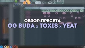 OG Buda / Toxi$ / Yeat — демонстрация работы [PRESET v1.13]