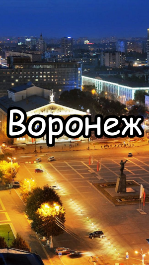 Воронеж: города-миллионники