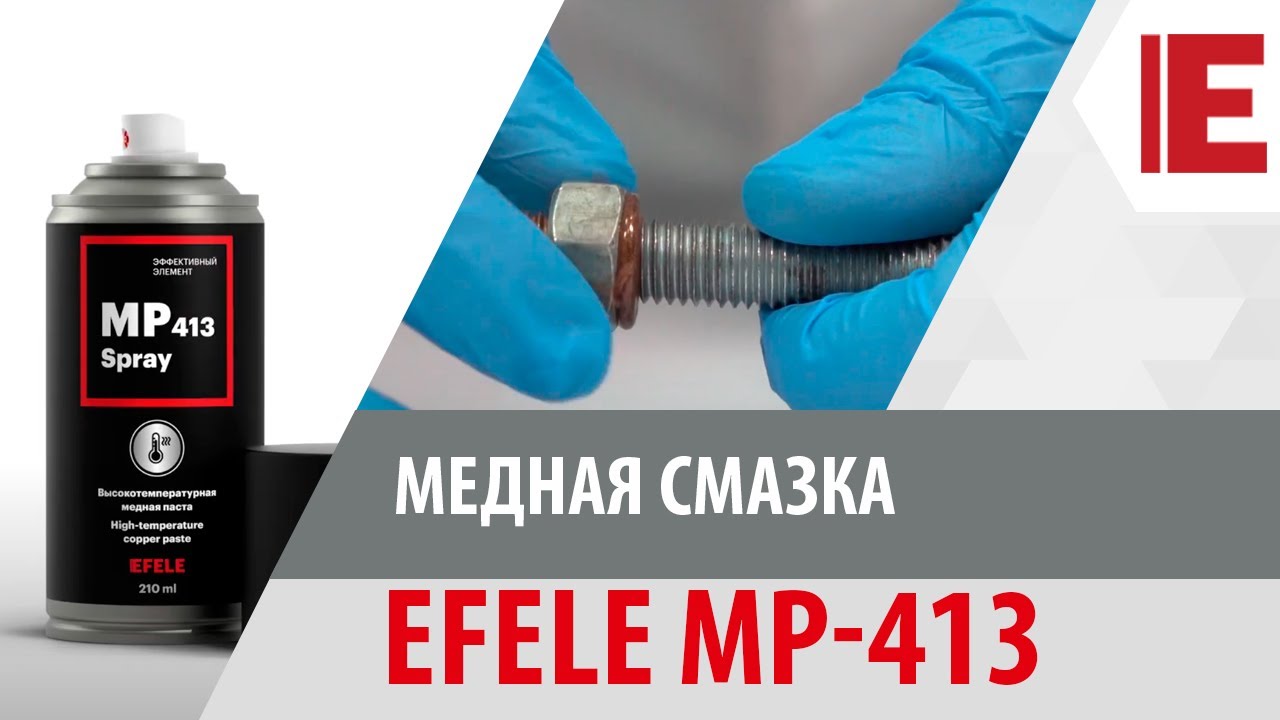 Медная смазка EFELE MP-413. Оптимальная защита от заклинивания, прикипания и коррозии