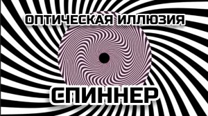 ОПТИЧЕСКАЯ ИЛЛЮЗИЯ. СПИННЕР. ОПТИЧЕСКИЙ ЭФФЕКТ.