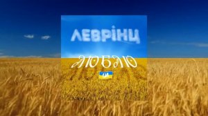 Леврінц - Люблю UA