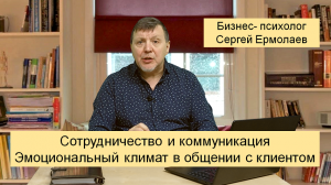 Сотрудничество и коммуникация. Эмоциональный климат в общении с клиентом