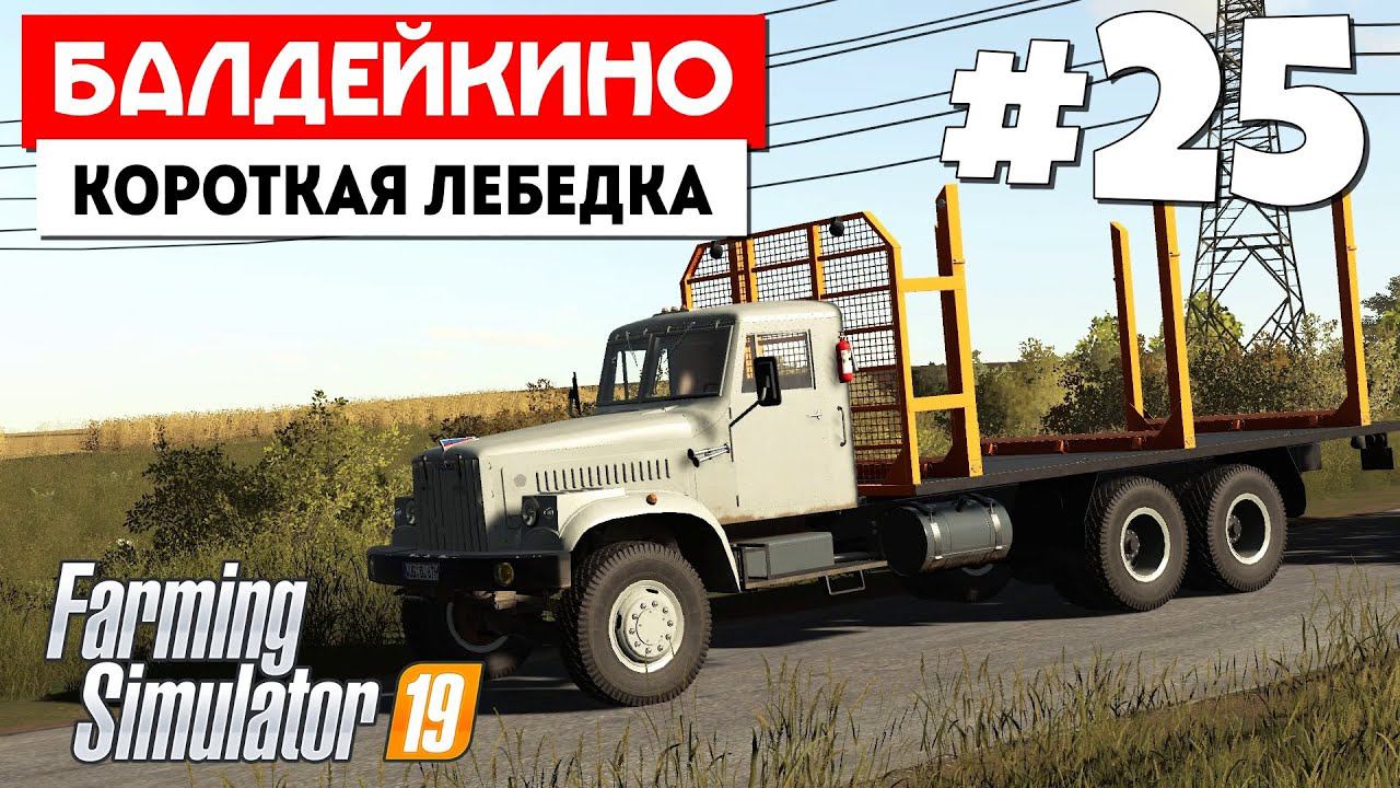 Farming Simulator 19 Балдейкино - Чистим место под яму #25