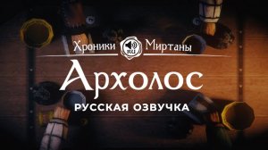 Хроники Миртаны: Архолос ➤ Русская озвучка [РИК/ЛАУРИН/ЗАКАРИ/БРОДДИ/МИККЕЛЬ/АРМАР/БРУНО] #архолос