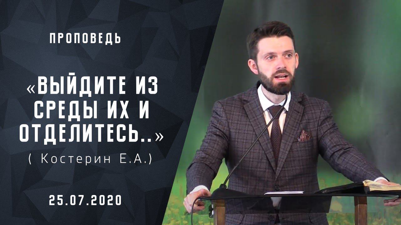 Выйдите из среды их и отделитесь | Адвентисты Москвы | Проповеди АСД | 25-июля-2020