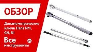 Обзор динамометрических ключей Hans NM, GN, NI