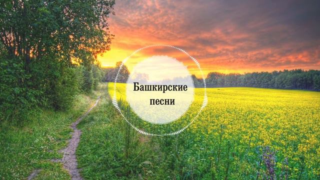 Сәғиҙулла Байегет – Хушлашыу | Башкирские песни смотреть онлайн