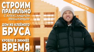 Монтаж кровли в зимнее время. Строим правильно.