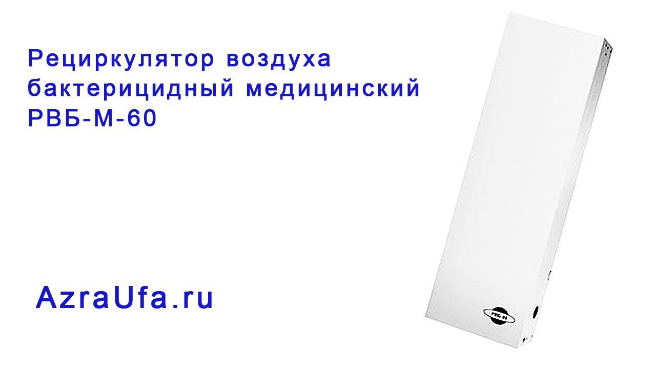 Рециркулятор РВБ М 60