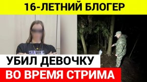 Подросток блогер убuл 13-летнюю девочку в прямом эфире