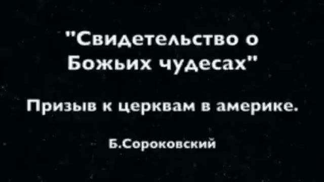 Призыв к церквам. Борис Сороковский