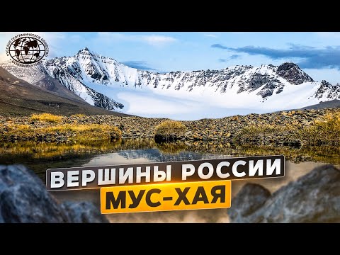 Вершины России. Мус-Хая | @Русское географическое общество.