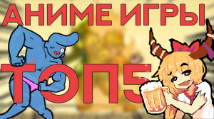 ЛУЧШИЕ АНИМЕ ИГРЫ ДЛЯ ПК [ТОП5]