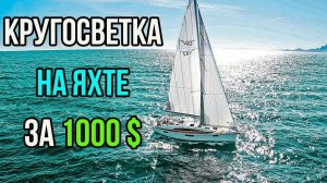 КРУГОСВЕТКА на Яхте купленной за 1000 долларов.