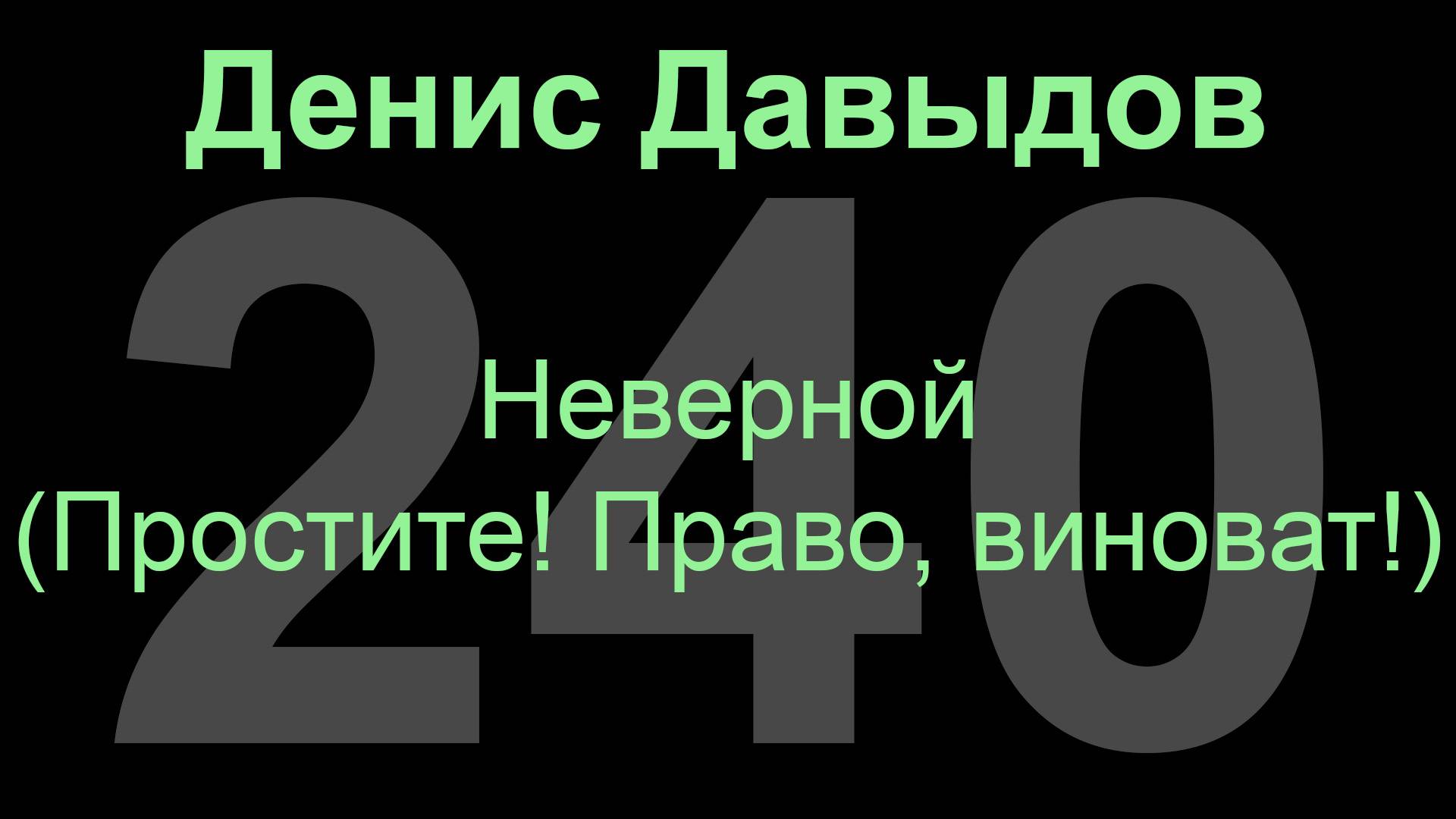 Неверной  (Простите! Право, виноват!).  Денис Давыдов