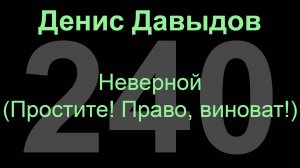 Неверной  (Простите! Право, виноват!).  Денис Давыдов