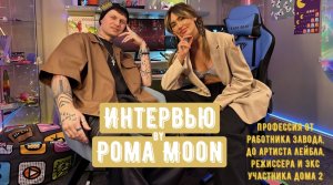 Интервью BY Рома Moon ?