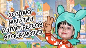 Я играю в Toca Life World - Создаю магазин антистрессов - Обожаю Тока Бока