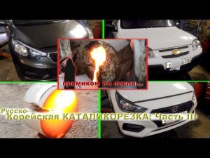 Русско-Корейская КАТАЛИКОРЕЗКА - часть III