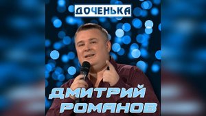 Дмитрий Романов - Доченька